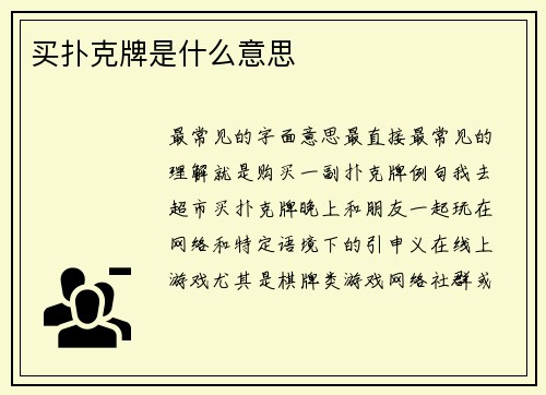 买扑克牌是什么意思