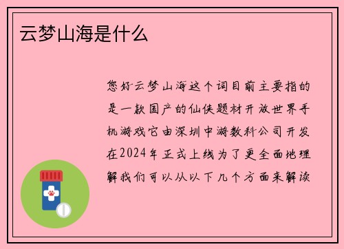 云梦山海是什么