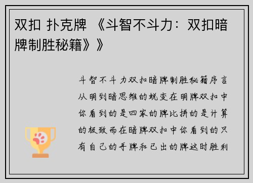 双扣 扑克牌 《斗智不斗力：双扣暗牌制胜秘籍》》