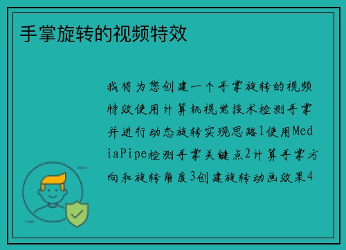 手掌旋转的视频特效