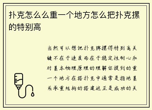 扑克怎么么重一个地方怎么把扑克摞的特别高