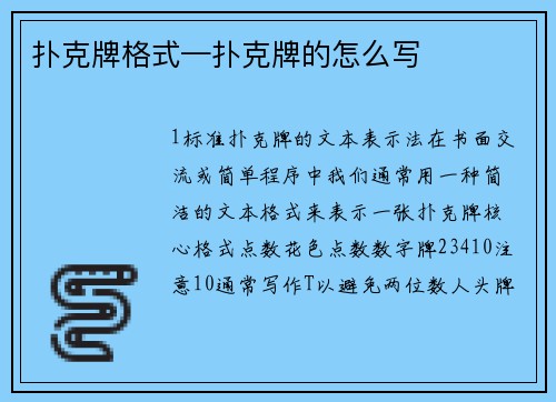扑克牌格式—扑克牌的怎么写