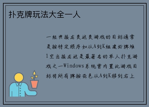 扑克牌玩法大全一人