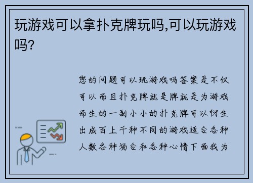 玩游戏可以拿扑克牌玩吗,可以玩游戏吗？