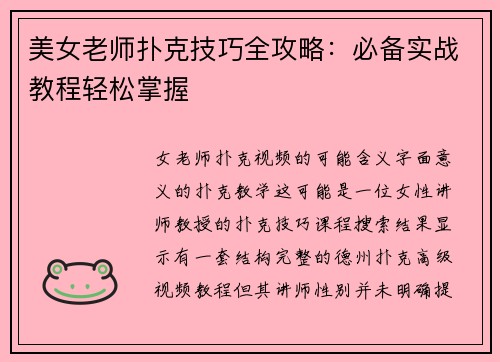 美女老师扑克技巧全攻略：必备实战教程轻松掌握