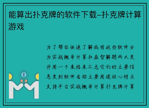 能算出扑克牌的软件下载-扑克牌计算游戏