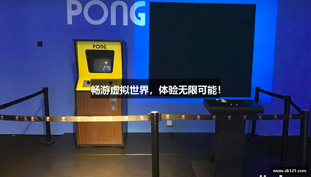 畅游虚拟世界，体验无限可能！